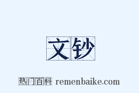 文钞是什么意思的图片